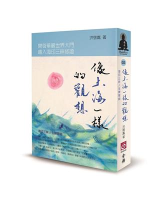 像大海一樣的觀想：海印三昧人生練習曲 | 拾書所