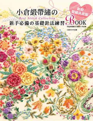 小倉緞帶繡的Best Stitch Collection：新手必備的基礎針法練習BOOK（暢銷版）