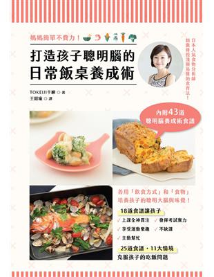 媽媽簡單不費力！打造孩子聰明腦的日常飯桌養成術 | 拾書所