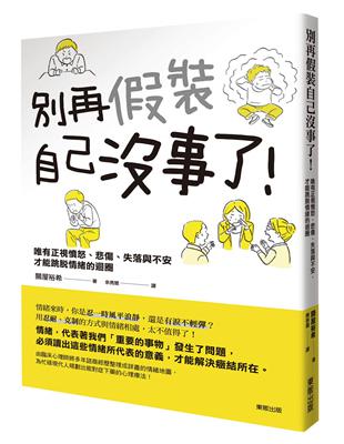 別再假裝自己沒事了！ 唯有正視憤怒、悲傷、失落與不安，才能跳脫情緒的迴圈 | 拾書所