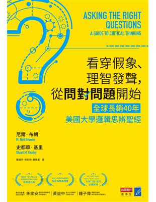 看穿假象、理智發聲，從問對問題開始：【全球長銷40年】美國大學邏輯思辨聖經 | 拾書所