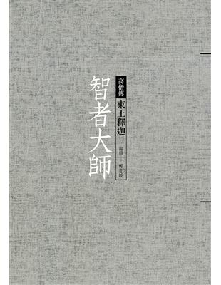 智者大師：東土釋迦 | 拾書所