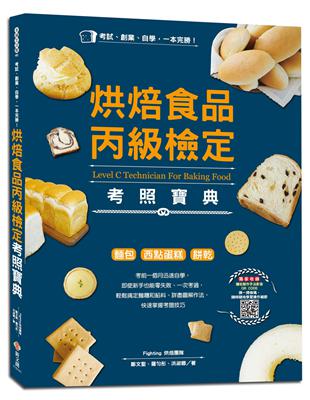 考試、創業、自學，一本完勝！烘焙食品丙級檢定考照寶典（附最新檢定題庫） | 拾書所