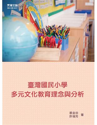 臺灣國民小學多元文化教育理念與分析 | 拾書所