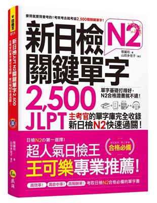 新日檢JLPT N2關鍵單字2,500 | 拾書所