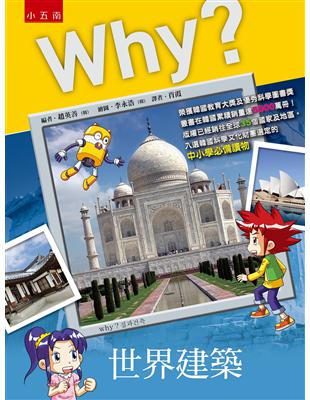 Why？世界建築 | 拾書所