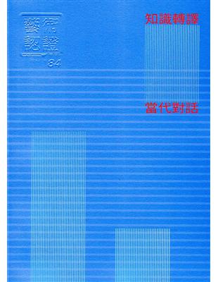 藝術認證(雙月刊)NO.84(2019.02)-知識轉譯的當代對話 | 拾書所