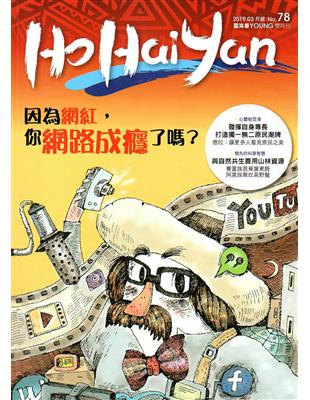 Ho Hai Yan台灣原YOUNG原住民青少年雜誌雙月刊2019.03 NO.78 | 拾書所