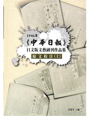 1946年《中華日報》日文版文藝副刊作品集(四本一套不分售) | 拾書所