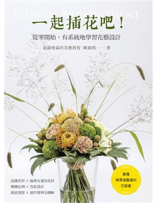 一起插花吧！從零開始，有系統地學習花藝設計 | 拾書所