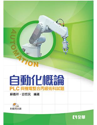 自動化概論－PLC與機電整合丙級術科試題（第二版） | 拾書所