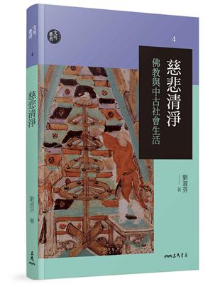 慈悲清淨─佛教與中古社會生活（修訂二版） | 拾書所