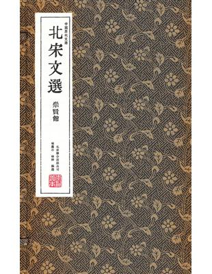 北宋文選（一函三冊） | 拾書所