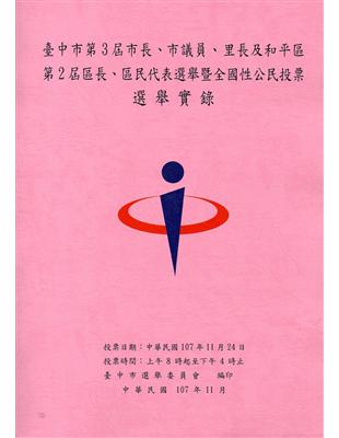 臺中市第3屆市長、市議員、里長及和平區第2屆區長、區民代表選舉暨全國性公民投票選舉實錄(附光碟) | 拾書所