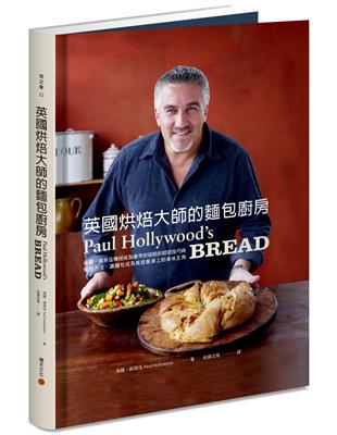 英國烘焙大師的麵包廚房：保羅．郝萊伍傳授成為優秀烘焙師的關鍵技巧與餐搭方法，讓麵包成為家庭餐桌上的美味主角 | 拾書所