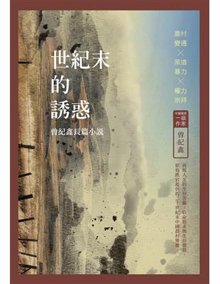 世紀末的誘惑：曾紀鑫長篇小說 | 拾書所