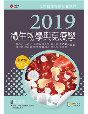 2019年全方位護理應考ｅ寶典─微生物學與免疫學 | 拾書所