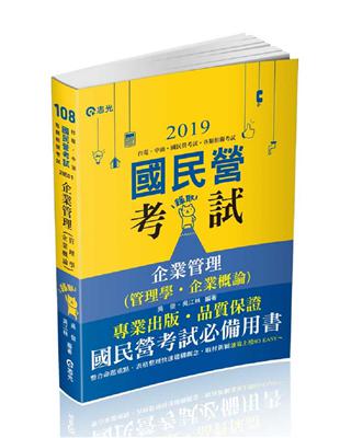 企業管理（管理學。企業概論）（台電、中油、國民營考試、各類特考考試適用） | 拾書所