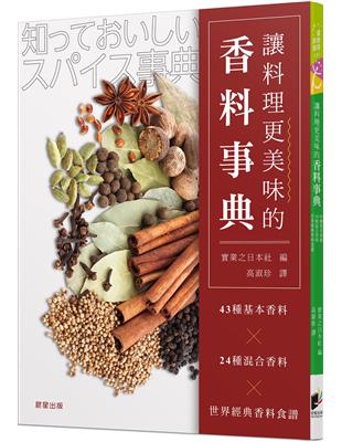 讓料理更美味的香料事典：43種基本香料x24種混合香料x世界經典香料食譜 | 拾書所