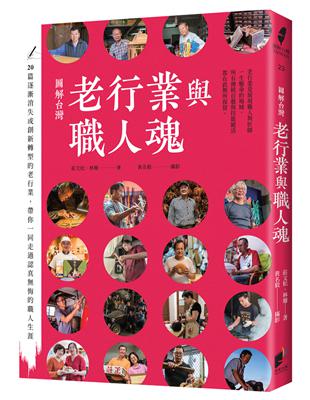 圖解台灣老行業與職人魂 | 拾書所