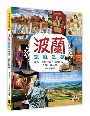 波蘭深度之旅：華沙、克拉科夫、格但斯克、托倫、波茲南 | 拾書所