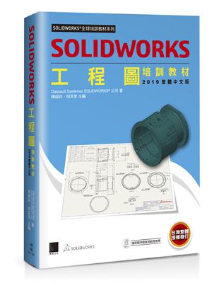 SOLIDWORKS工程圖培訓教材<2019繁體中文版> | 拾書所