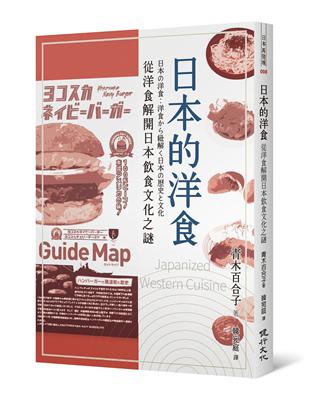 日本的洋食：從洋食解開日本飲食文化之謎 | 拾書所