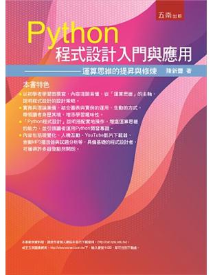 Python程式設計入門與應用：運算思維的提昇與修練 | 拾書所