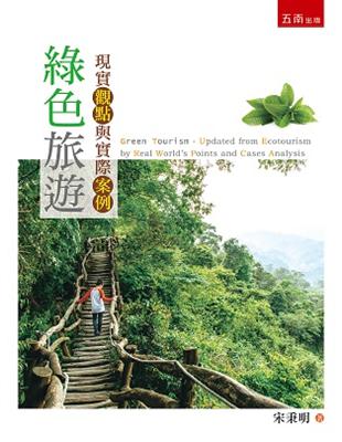 綠色旅遊：現實觀點與實際案例 | 拾書所