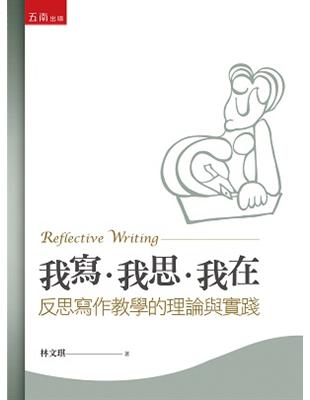 我寫.我思.我在 :反思寫作教學的理論與實踐 = Reflective writing /