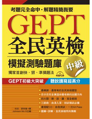 GEPT全民英檢模擬測驗題庫中級(初試複試)