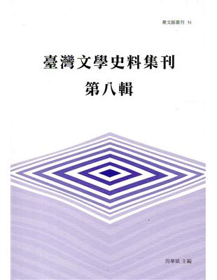 臺灣文學史料集刊第八輯(臺文館叢刊51) | 拾書所