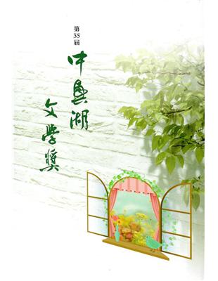 第35屆中興湖文學獎 | 拾書所