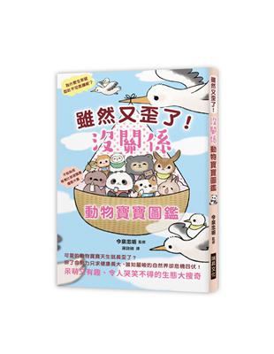 雖然又歪了！沒關係動物寶寶圖鑑：呆萌又有趣、令人哭笑不得的生態大搜奇 | 拾書所