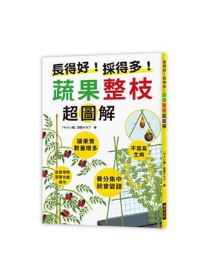 長得好！採得多！蔬果整枝超圖解：讓果實數量增多；不容易生病；養分集中就會變甜；在狹窄的空間也能操作 | 拾書所