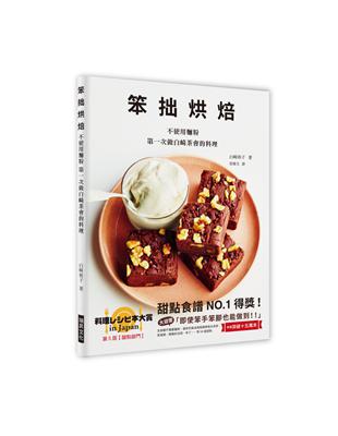 笨拙烘焙：甜點食譜No.1得獎！不使用麵粉！第一次做白崎茶會的甜點。笨手笨腳也能做到！