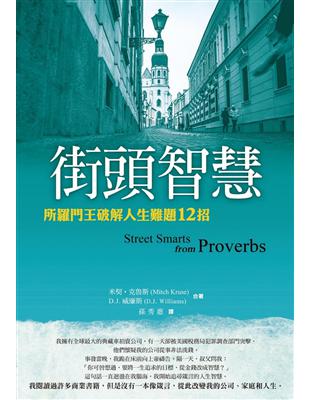 街頭智慧：所羅門王破解人生難題12招 | 拾書所