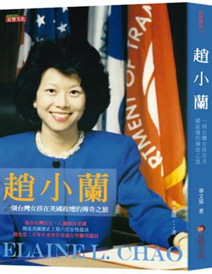 趙小蘭：一個台灣女孩在美國政壇的傳奇之旅 | 拾書所