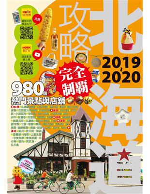 北海道攻略完全制霸.2019-2020 /