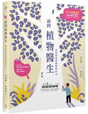 請問植物醫生：植物病蟲害圖鑑與防治（2019年暢銷改版） | 拾書所