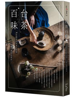 台茶百味：38位跨世代的茶人哲學x155種台灣特色茶品 | 拾書所