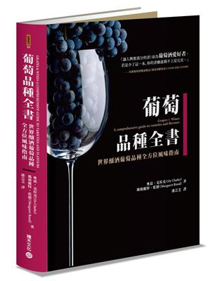 葡萄品種全書：世界釀酒葡萄品種全方位風味指南 | 拾書所