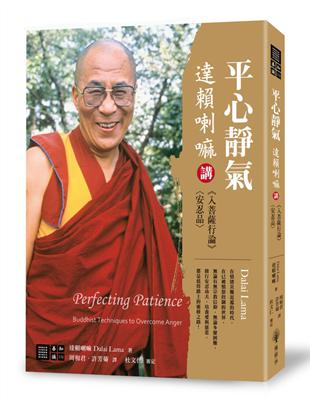 平心靜氣：達賴喇嘛講《入菩薩行論》〈安忍品〉 | 拾書所