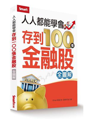 人人都能學會存到100張金融股（全圖解） | 拾書所