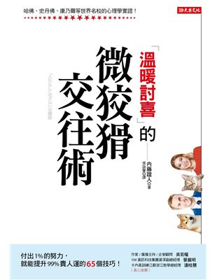 「溫暖討喜」的微狡猾交往術：付出1%的努力，就能提升99% 貴人運的65個技巧！ | 拾書所