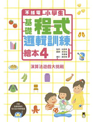 【不插電】小學生基礎程式邏輯訓練繪本（4）：演算法遊戲大挑戰 | 拾書所