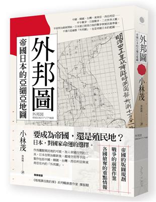 外邦圖：帝國日本的亞細亞地圖 | 拾書所