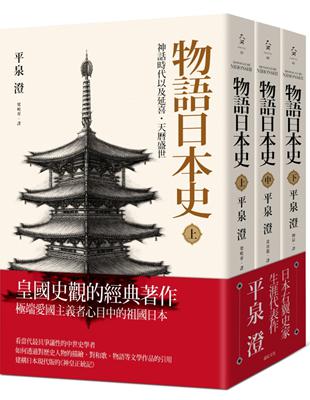 物語日本史（三冊不分售）