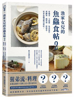 漁家女兒的魚鱻食帖（2）：常備菜、方便醬、魚系便當、甜鹹點、鍋料理、烤箱菜，原來魚鱻還能這樣吃！