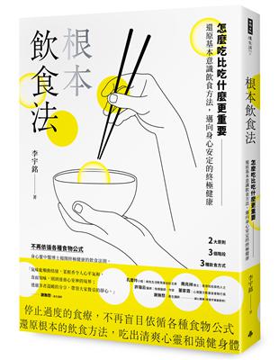 根本飲食法：怎麼吃比吃什麼更重要！還原基本意識飲食方法，邁向身心安定的終極健康 | 拾書所